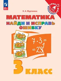 Купить Математика. 3 класс. Найди и исправь ошибку — Фото №1