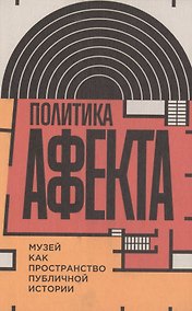 Купить Политика аффекта. Музей как пространство публичной истории — Фото №1