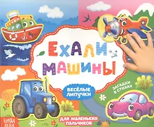 Купить Ехали машины. Книжка с липучками — Фото №1