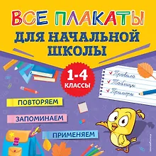 Купить Все плакаты для начальной школы. 1-4 классы — Фото №1
