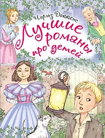 Купить Лучшие романы про детей. По произведениям Ч. Диккенса — Фото №1
