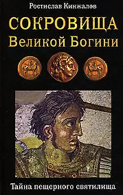 Купить Сокровища Великой Богини.Тайна пещерного святилища — Фото №1