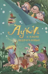 Купить Ауки и племя ведроголовых — Фото №1