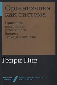 Купить Организация как система: Принципы построения устойчивого бизнеса Эдвардса Деминга — Фото №1