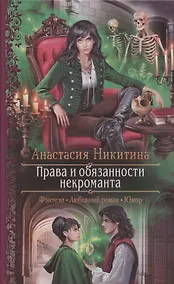 Купить Права и обязанности некроманта — Фото №1