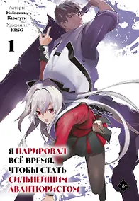 Купить Я парировал всё время, чтобы стать сильнейшим авантюристом. Том 1 (манга) — Фото №1