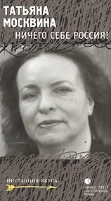 Купить Ничего себе Россия! — Фото №1