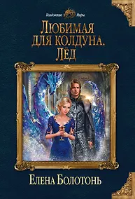 Купить Любимая для колдуна. Лёд — Фото №1