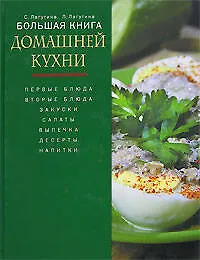 Купить Большая книга домашней кухни — Фото №1