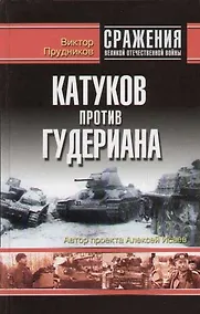 Купить Катуков против Гудериана — Фото №1