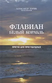 Купить Флавиан Белый корабль (Торик) — Фото №1