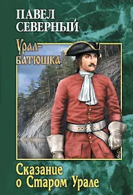 Купить Сказание о Старом Урале — Фото №1