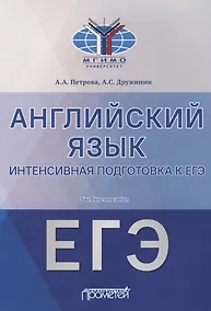 Купить Английский язык. Интенсивная подготовка к ЕГЭ. Учебное пособие — Фото №1