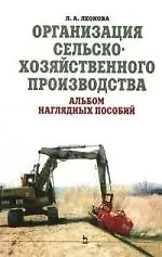 Купить Организация сельскохозяйственного производства. Альбом наглядных пособий — Фото №1
