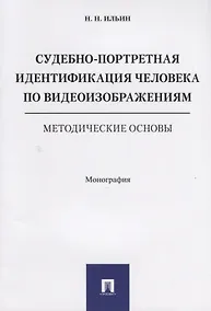 Купить Судебно-портретная идентификация человека по видеоизображениям. Методические основы. Монография. — Фото №1