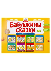 Купить Бабушкины сказки: русские сказки (2 папки) — Фото №1