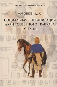 Купить Социальная организация алан на Северном Кавказе IV-IX вв. — Фото №1