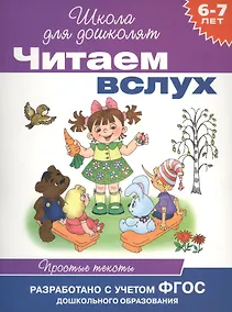 Купить Читаем вслух. Простые тексты — Фото №1