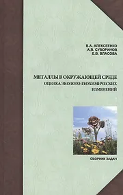 Купить Металлы в окружающей среде: оценка эколого-геохимических изменений. Сборник задач. — Фото №1