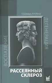 Купить Рассеянный склероз: руководство для врачей. 6-е издание — Фото №1