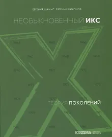 Купить Теория поколений: необыкновенный Икс. 4-е издание — Фото №1