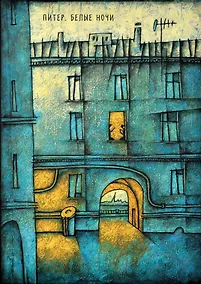 Купить Блокнот. Питер. Белые ночи. Арка — Фото №1