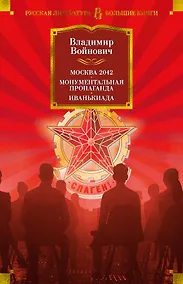 Купить Москва 2042. Монументальная пропаганда. Иванькиада — Фото №1