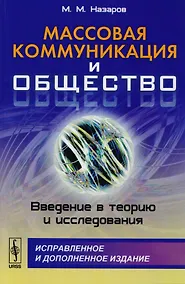 Купить Массовая коммуникация и общество: Введение в теорию и исследования — Фото №1