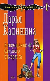 Купить Возвращение блудного бумеранга: Роман — Фото №1