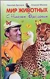 Купить Мир животных с Николаем Дроздовым — Фото №1
