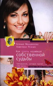 Купить Как стать хозяйкой собственной судьбы — Фото №1