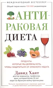 Купить Антираковая диета. Продукты, которые мы должны есть, чтобы защититься от опасного недуга — Фото №1