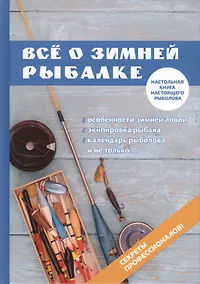 Купить Все о зимней рыбалке — Фото №1