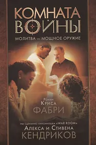 Купить Комната войны. Молитва - мощное оружие — Фото №1