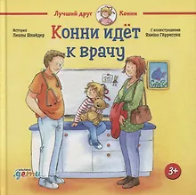 Купить Конни идёт к врачу — Фото №1