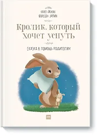 Купить Кролик, который хочет уснуть. Сказка в помощь родителям(новая обложка) — Фото №1