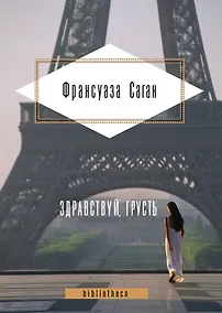 Купить Здравствуй, грусть : романы — Фото №1