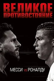 Купить Великое противостояние. Месси vs Роналду — Фото №1