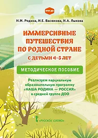 Купить Иммерсивные путешествия по родной стране с детьми 4–5 лет. Реализуем парциальную образовательную программу «Наша Родина — Россия» в средней группе ДОО. Методическое пособие — Фото №1
