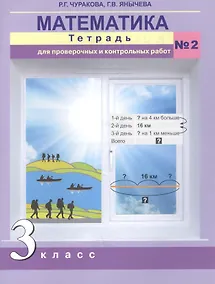 Купить Математика. 3 класс. Тетрадь для проверочных и контрольных работ №2 — Фото №1