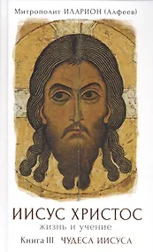 Купить Иисус Христос. Жизнь и учение. В 6 книгах. Книга 3. Чудеса Иисусаю 2-е издание — Фото №1