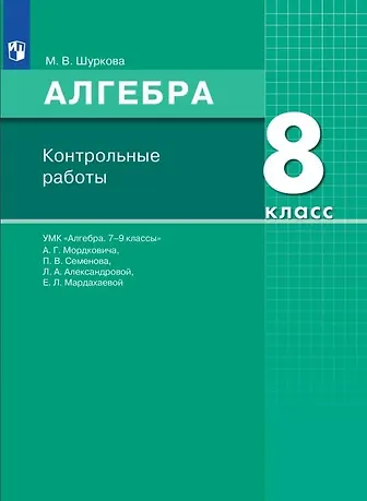 Купить Алгебра. 8 класс. Контрольные работы. УМК "Алгебра. 7-9 классы" А.Г. Мордковича, П.В. Семенова, Л.А. Александровой, Е.Л. Мардахаевой — Фото №1