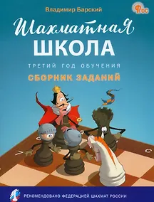 Купить Шахматная школа. Третий год обучения: сборник заданий — Фото №1
