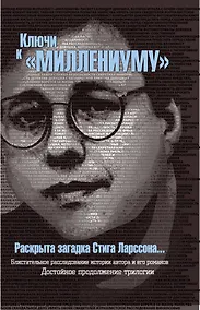 Купить Ключи к "Миллениуму" Стига Ларссона — Фото №1