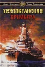 Купить Тихоокеанская премьера — Фото №1
