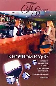 Купить В НОЧНОМ КЛУБЕ — Фото №1