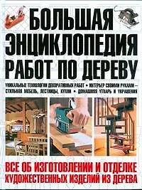 Купить Большая энциклопедия работ по дереву — Фото №1