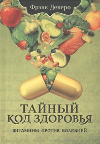 Купить Тайный код здоровья. Витамины против болезней — Фото №1