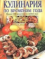 Купить Кулинария по временам года — Фото №1