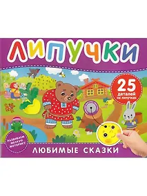 Купить Любимые сказки. Книга с липучками — Фото №1
